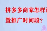 拼多多商家怎樣設(shè)置推廣時(shí)間段？
