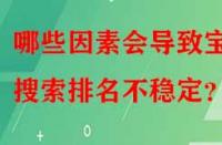 哪些因素會導致寶貝搜索排名不穩定？