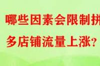 哪些因素會(huì)限制拼多多店鋪流量上漲？