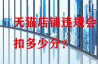 天貓店鋪違規會被扣多少分？