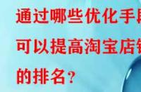 通過哪些優化手段可以提高淘寶店鋪的排名？