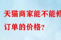 天貓商家能不能修改訂單的價(jià)格？