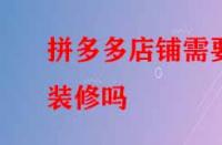 拼多多店鋪需要裝修嗎？好處有哪些？