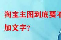 淘寶主圖到底要不要加文字？