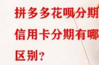 拼多多花唄分期和信用卡分期有哪些區別？