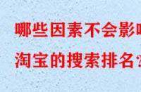 哪些因素不會影響淘寶的搜索排名？