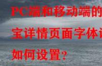 PC端和移動端的淘寶詳情頁面字體該如何設置？
