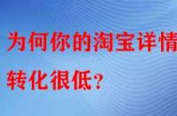 為何你的淘寶詳情頁轉化很低？