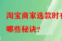 淘寶商家選款時有哪些秘訣？