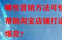 哪些營銷方法可快速幫助淘寶店鋪打造爆款？