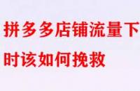 拼多多店鋪流量下滑時(shí)該如何挽救？
