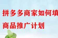 拼多多商家如何填寫商品推廣計劃？