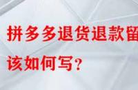 拼多多退貨退款留言該如何寫？