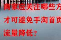 商家應關注哪些方面才可避免手淘首頁流量降低？