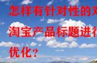 怎樣有針對性的對淘寶產品標題進行優化？