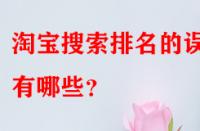 淘寶搜索排名的誤區有哪些？