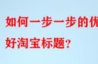 如何一步一步的優化好淘寶標題？