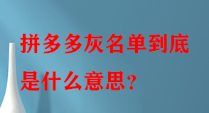 拼多多代運營