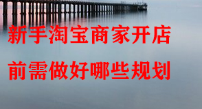 淘寶代運營