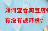 如何查看淘寶店鋪有沒有被降權？