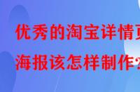 優秀的淘寶詳情頁海報該怎樣制作？