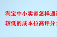 淘寶中小賣家怎樣通過較低的成本拉高評分？