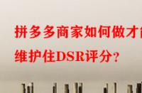 拼多多商家如何做才能維護住DSR評分？