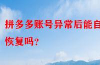 拼多多賬號異常后能自動恢復嗎？