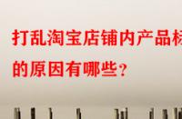 打亂淘寶店鋪內產品標簽的原因有哪些？