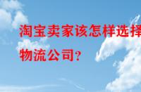 淘寶賣家該怎樣選擇物流公司？