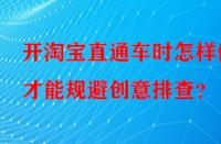 開淘寶直通車時(shí)怎樣做才能規(guī)避創(chuàng)意排查？