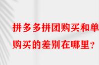 拼多多拼團(tuán)購(gòu)買(mǎi)和單獨(dú)購(gòu)買(mǎi)的差別在哪里？