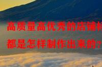 高質量高優秀的店鋪標題都是怎樣制作出來的？