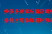 拼多多商家應(yīng)滿足哪些條件才可參加限時秒殺？