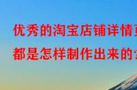 優秀的淘寶店鋪詳情頁都是怎樣制作出來的？