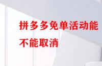 拼多多免單活動(dòng)能不能取消？后果有哪些？