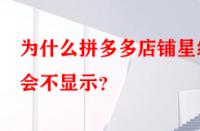 為什么拼多多店鋪星級會不顯示？