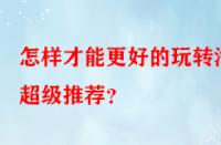 怎樣才能更好的玩轉(zhuǎn)淘寶超級(jí)推薦？