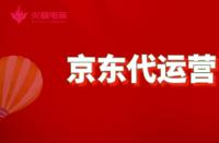 京東代運營：如何成為資深代運營？