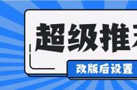 淘寶運營中，超級推薦計劃怎么修改？如何收費？