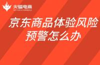 京東商品體驗風險預(yù)警怎么辦？如何查看商品體驗風險預(yù)警
