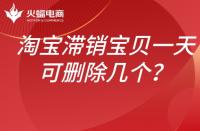 淘寶滯銷(xiāo)寶貝如何處理？一天可以刪除幾個(gè)？
