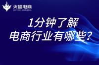 電商代運營：1分鐘帶你了解電商行業！