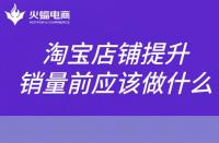 淘寶代運(yùn)營(yíng)：淘寶怎么提升銷量提升權(quán)重?如何制定提升銷量