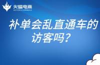 補單會亂直通車的訪客嗎？補單怎么避開直通車？