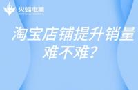 淘寶代運(yùn)營(yíng)：淘寶提升銷量查的緊嗎-淘寶如何看準(zhǔn)確銷量