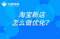 杭州淘寶代運(yùn)營：淘寶新店如何做優(yōu)化？