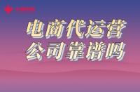 一分鐘了解！火蝠電商代運(yùn)營(yíng)公司靠譜嗎？