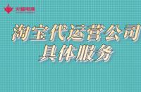淘寶運營知識：淘寶代運營公司提供的服務(wù)有哪些