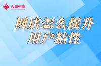 淘寶店鋪用戶粘性如何提高？小蝠在線教學！